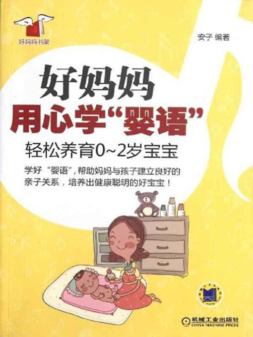 Title details for 好妈妈用心学婴语-轻松养育0-2岁宝宝 by 安子编著 - Available